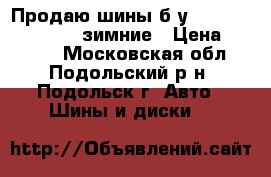 Продаю шины б/у Dunlop  215/65R15, зимние › Цена ­ 4 000 - Московская обл., Подольский р-н, Подольск г. Авто » Шины и диски   